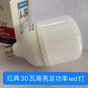红典智能30瓦led节能超亮球泡白光灯泡家用E27护眼螺口LED大功率