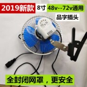 quạt điều hòa công nghiệp 48v60v volt tám inch miệng cắm clip lắc đầu quạt áp suất thấp quạt điện xe ắc quy - Quạt điện quạt senko điện máy chợ lớn