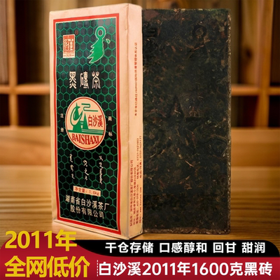 正品2011年白沙溪黑茶1600克黑砖