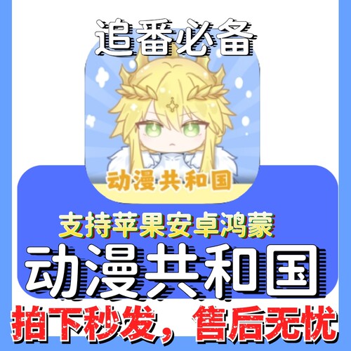 动漫共和国 Omofun 囧次元 AGE ios免签直装 动漫软件  动漫app
