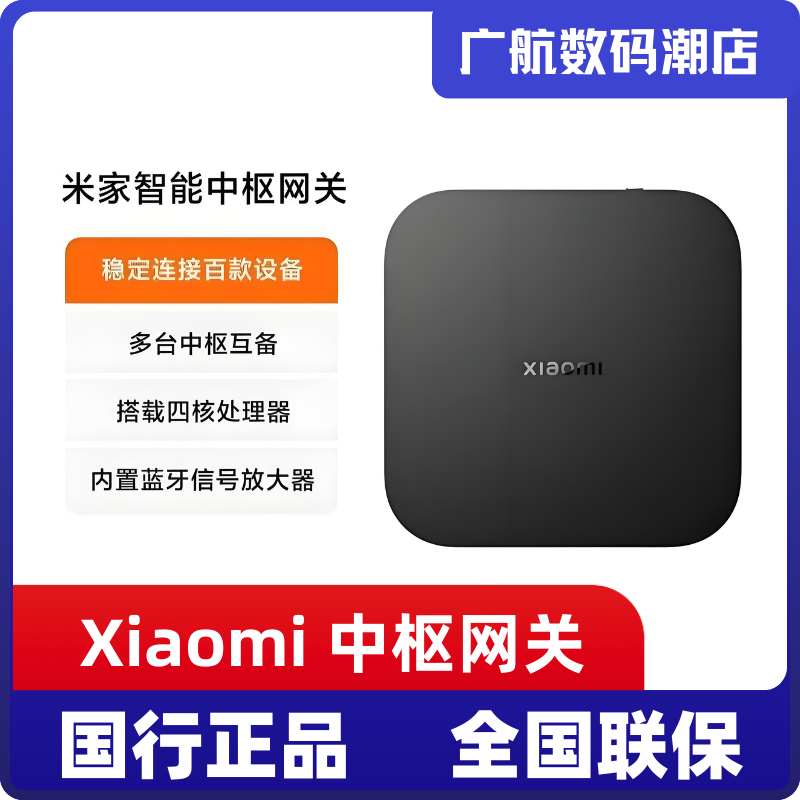 小米中枢网关多功能多模蓝牙远程控制智能家居米家联动