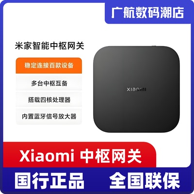 小米中枢网关多功能多模蓝牙远程控制智能家居米家联动