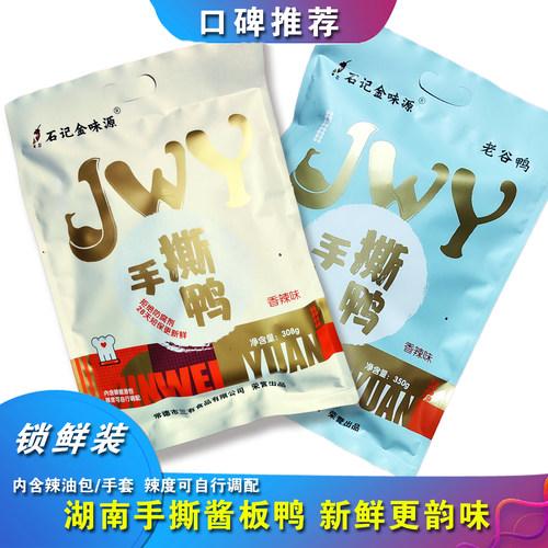 金味源手撕酱板鸭湖南常德特产