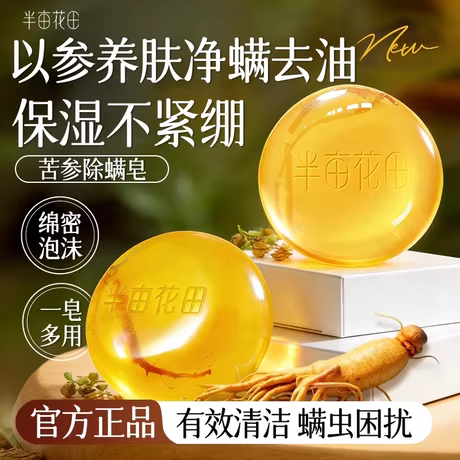 半亩花田苦参除螨皂大克重