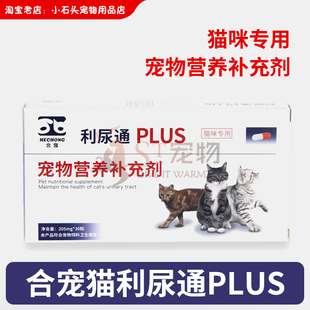 合宠猫利尿通plus尿结石结晶膀胱炎尿频猫泌尿健康宠物营养补充剂