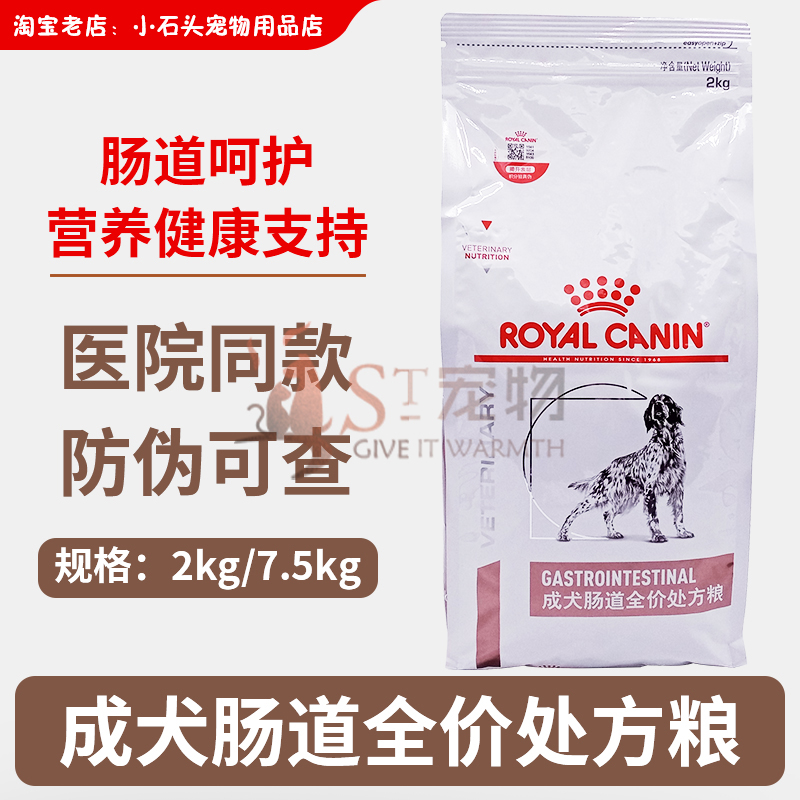 成犬调理肠胃通用2kg皇家狗粮