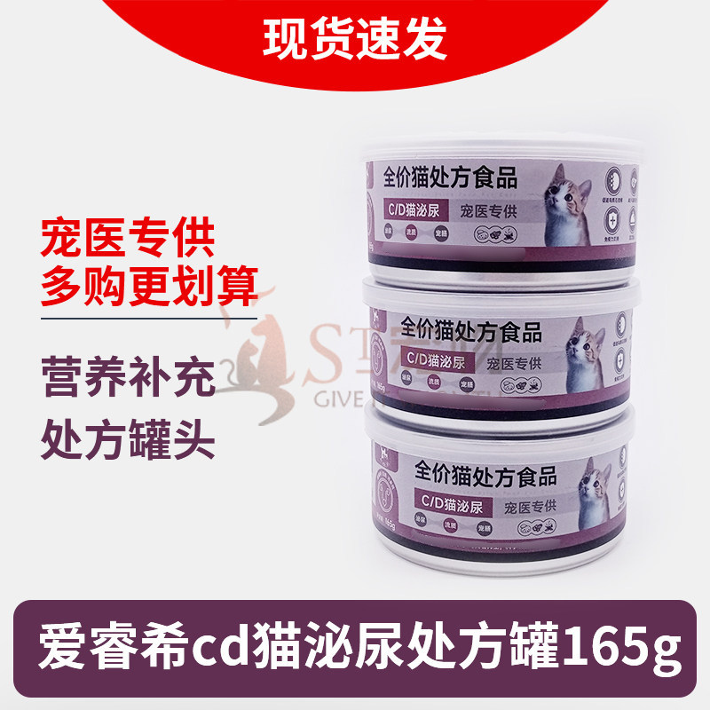 爱睿希CD猫泌尿处方罐头165g猫湿粮全价猫罐头