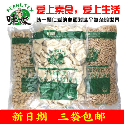 味媒素肉花生蛋白500g大豆蛋白干货3袋斋菜仿荤素食佛家食品素肉