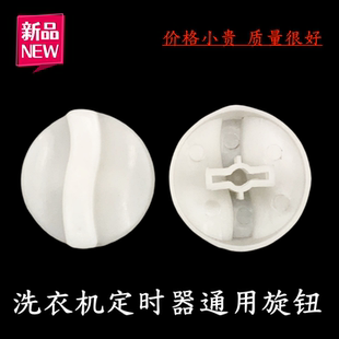 适配海尔小天鹅半自动洗衣机定时器通用旋钮双桶双杠洗涤脱水开关