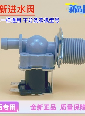 洗衣机进水阀FCQ270A、FCQ270B通用(适用小天鹅XQB30-8等用）