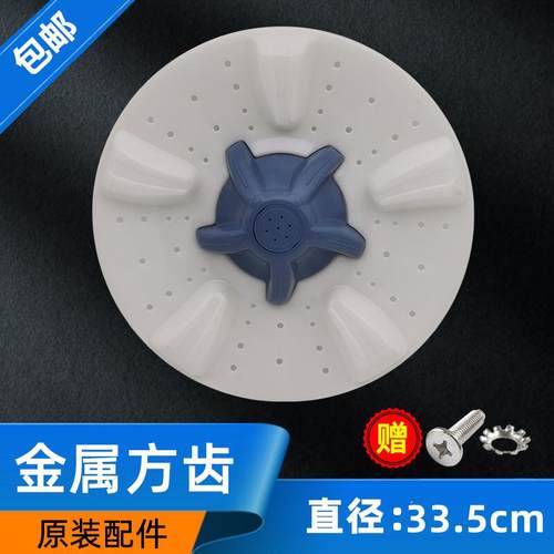 帅半自动洗衣机波轮盘底盘33.5CM
