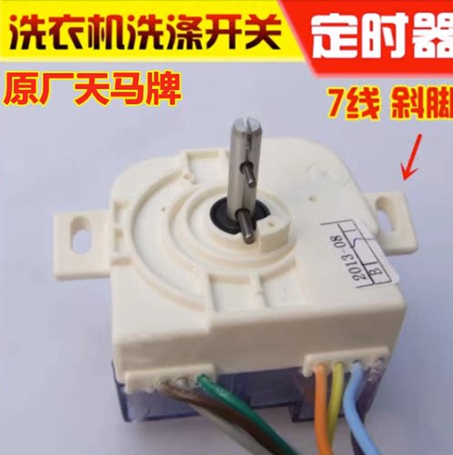洗衣机斜耳定时器7线35分钟洗涤