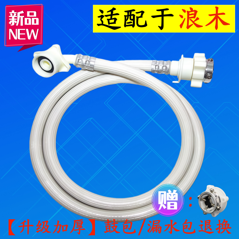 通用浪木全自动洗衣机进水管