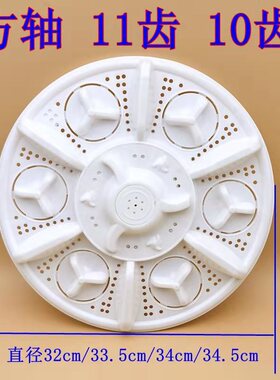 双桶洗衣机波轮盘转盘叶轮32 33.5 34 34.5cm11齿10齿方轴通用