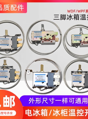 通用型 电冰箱冰柜温控器开关机械温控器调温器WDF18A WPF22A包邮