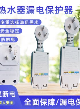 适配樱花澳柯玛先科樱雪tcl电热水器配件防漏电保护器电源线插头