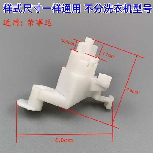 荣事达洗衣机排水拨叉排水开关