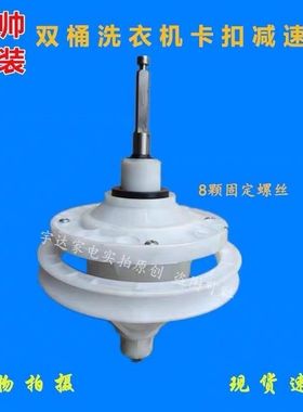金帅洗衣机卡扣减速器XPB150-2988SMW半自动轴承固定方轴原装配件
