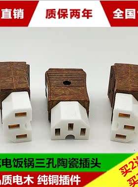新奇电饭锅三孔陶瓷插头