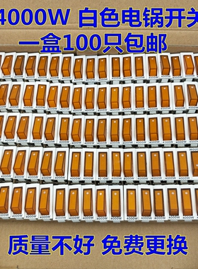 电锅开关配件铜脚银触点4000W