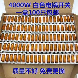 炒锅白色开关带灯 多功能电热 优质电锅开关配件 铜脚银触点4000W