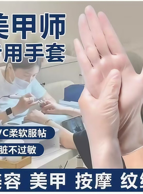 一次性pvc手套纹绣美容美甲半透明手套防滑乳胶美发护理餐 饮烘焙
