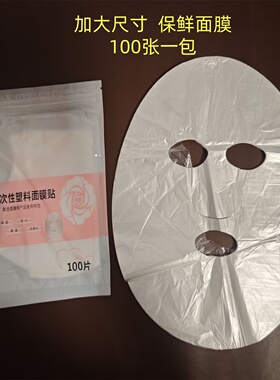 美容院专用塑料透明鬼脸面膜纸