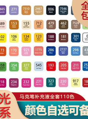 晨光中彩英雄小鱼儿适配补充液109色全套酒精油性墨水通用补充液