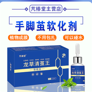 芃椿堂龙草清茧王去脚趾鸡茧脚底老茧脚茧子去除神器厚硬皮软化剂