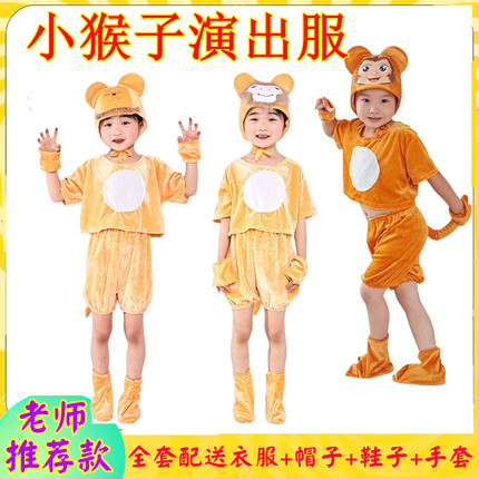 小猴子儿童动物演出服十二生肖幼儿园成人卡通猴子捞月话剧表演服