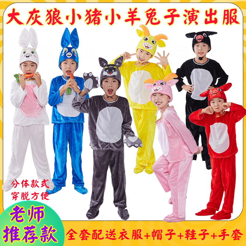 大灰狼三只小猪兔子小羊演出服装
