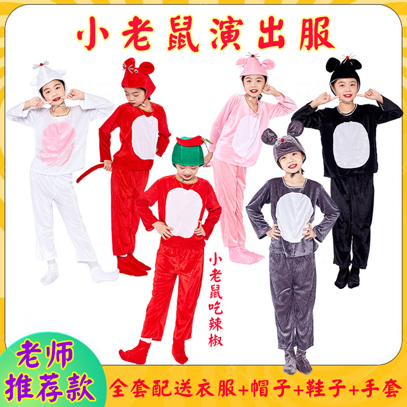 卡通小老鼠吃老鼠嫁女话剧演出服