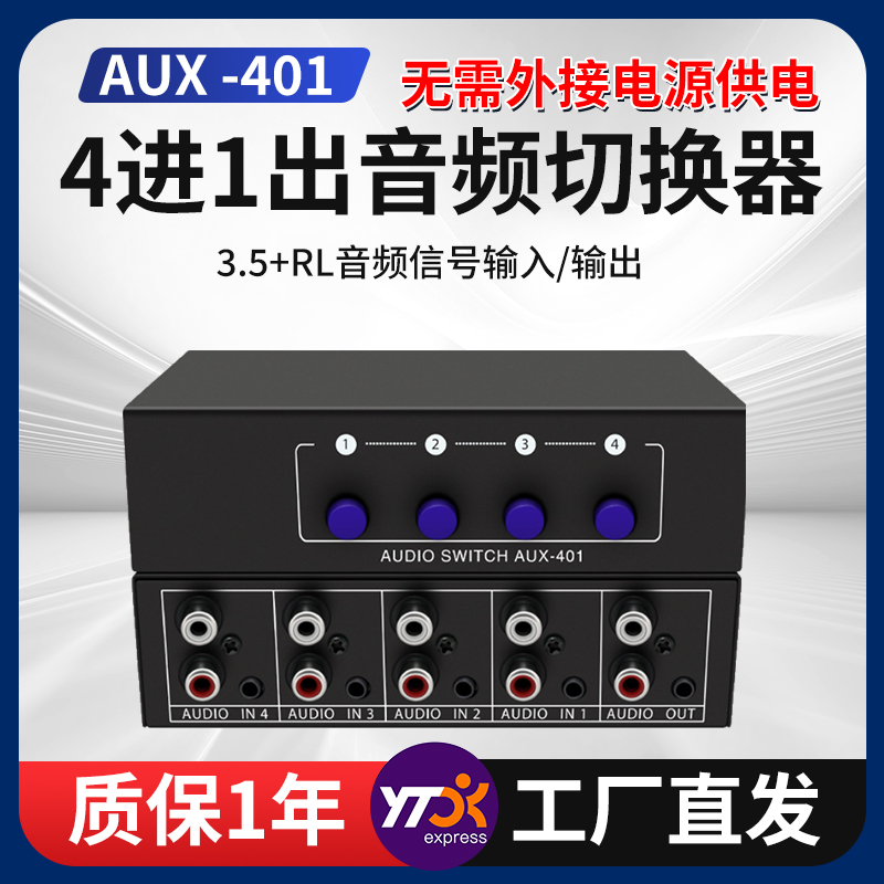 音频切换器四进一出4路音频共享