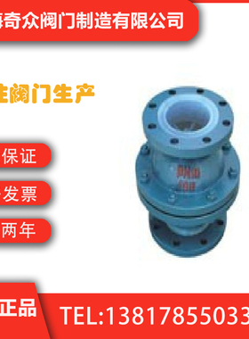 H40F46衬氟浮球式止回阀 防爆耐高温化工防腐止回阀