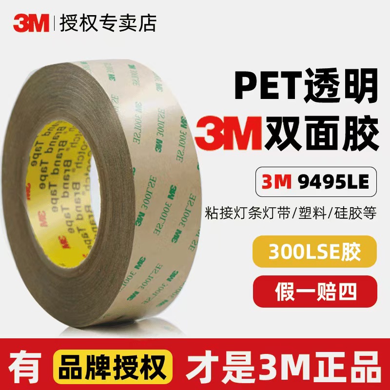 3M300LSE/3M9495LE双面胶带模切