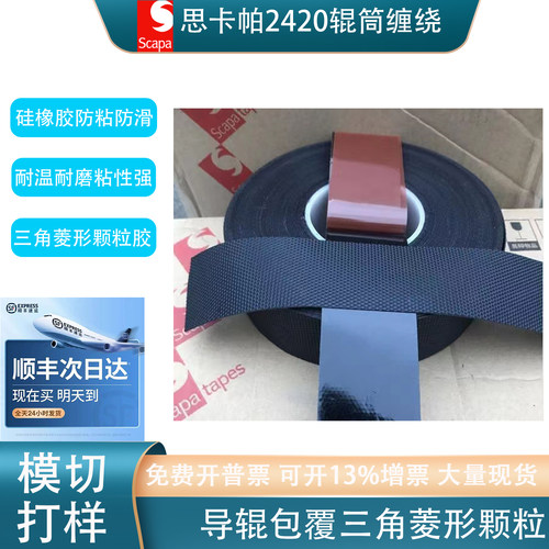 英国思卡帕SCAPA斯卡帕2420胶带