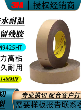 3M9425HT可移除重复定位不同粘性 耐高温PET透明无痕防水双面胶带