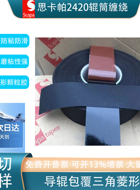 英国思卡帕（SCAPA）斯卡帕2420 三角颗粒防粘防滑胶带抗粘防滑胶