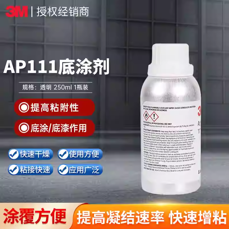 3MAP111底涂剂无卤素金属表面处理剂胶带助粘剂3m ap111底涂250ml