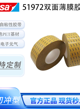 德莎tesa51972黑色PET高粘薄膜双面胶带模切金属塑料铭牌固定背胶