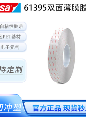 德莎tesa61395黑色PET双面胶高粘电子电器屏幕视窗面板粘接固定