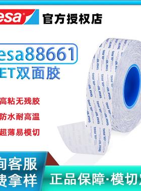 德莎tesa88661透明超薄PET胶带双面胶防水耐高温高粘无残胶易加工
