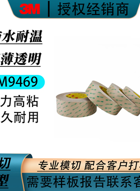 进口3M9469PC双面胶带/无基材VHB高温 胶带铭板固定 粘贴适用软性