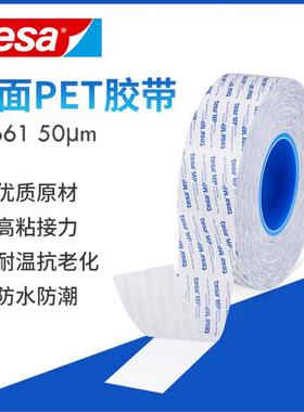 德莎tesa88661透明超薄PET胶带双面胶防水耐高温高粘无残胶易加工