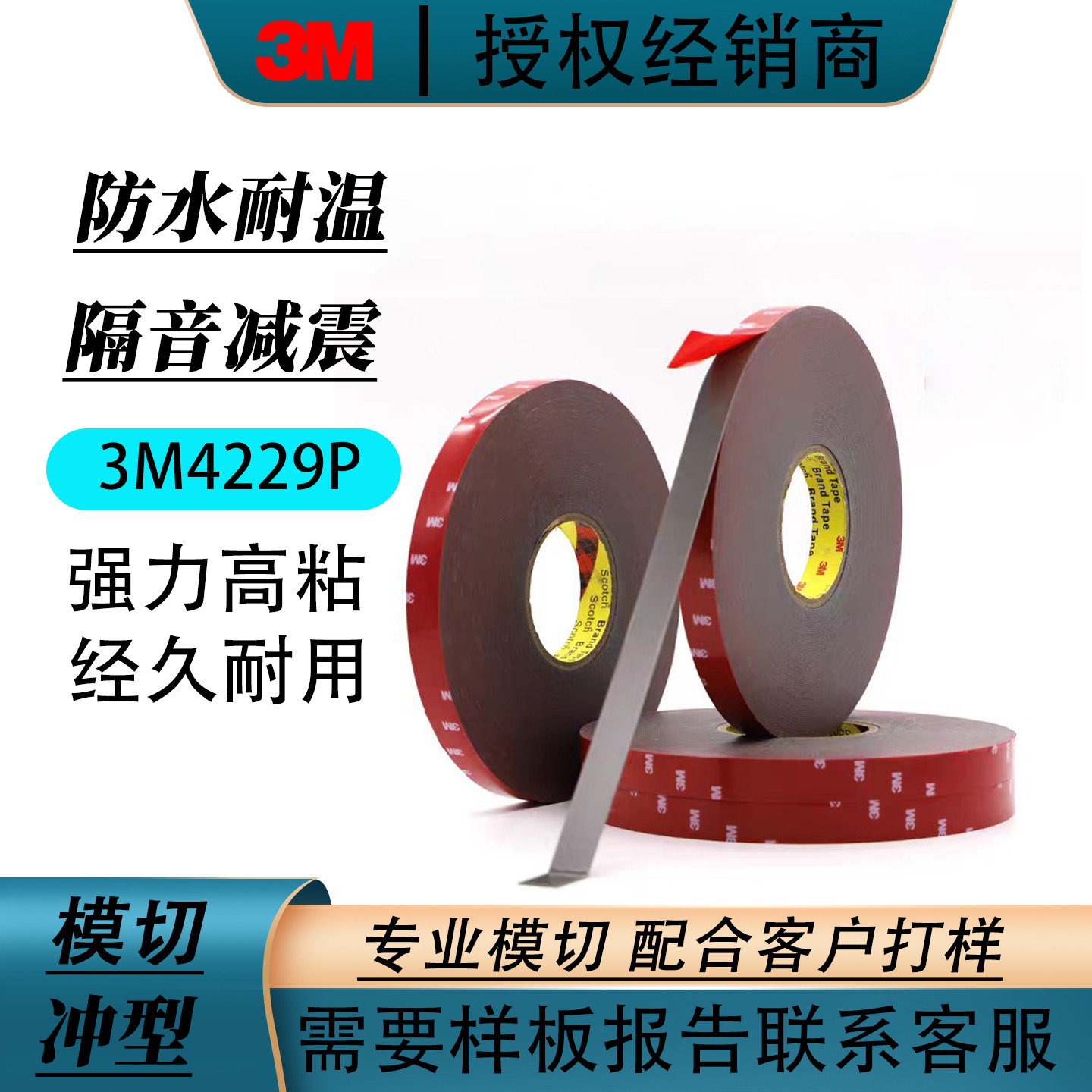 3M4229P汽车双面胶防水耐高温 尾翼轮眉雨眉行车记录仪摆件无