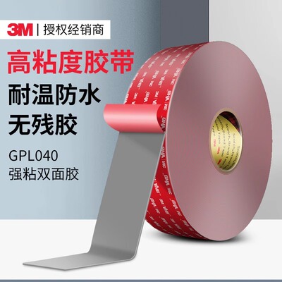 3MGPL040强力VHB双面胶高粘专用