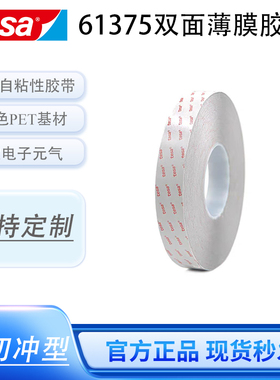 德莎TESA61375PET聚酯薄膜黑胶适用多种粘接应用视窗  框架固定等