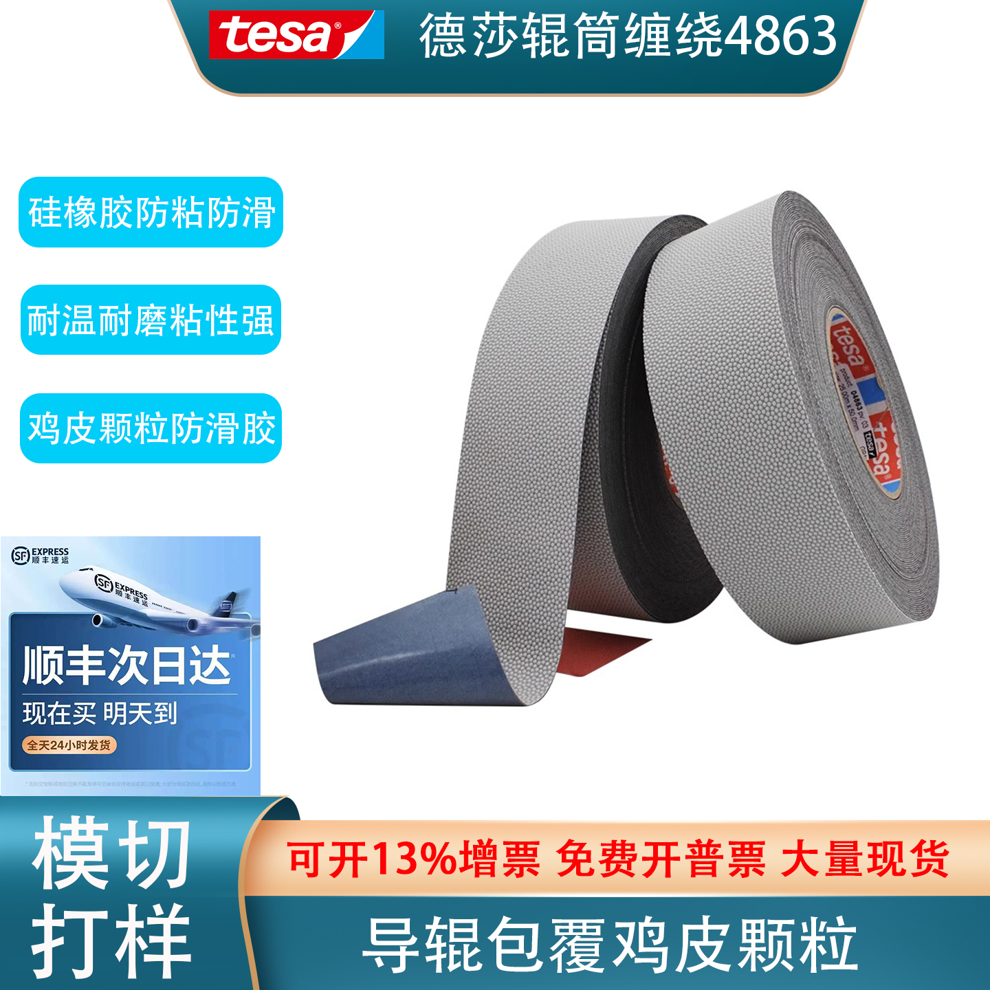 德莎4863硅橡胶防粘防滑鸡皮颗粒
