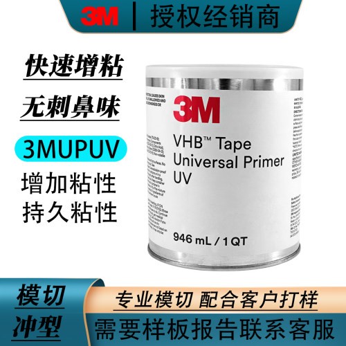 3MUPUV底涂剂环保通用胶带增粘