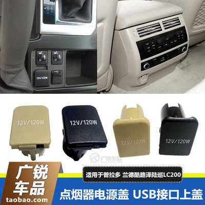 霸道普拉多LC150点烟器座盖USB盖